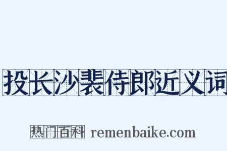 投长沙裴侍郎近义词是什么意思的图片